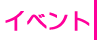 �C�x���g